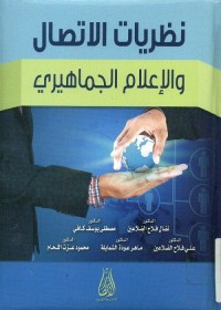 نظريات الاتصال والإعلام الجماهيري